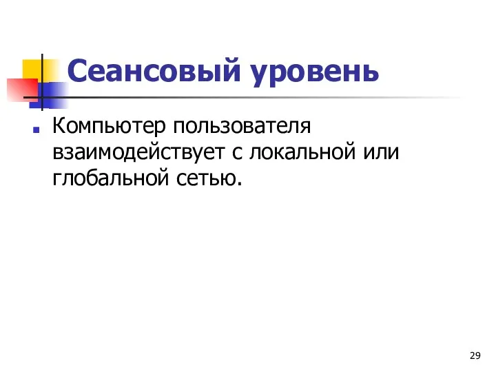 Сеансовый уровень Компьютер пользователя взаимодействует с локальной или глобальной сетью.