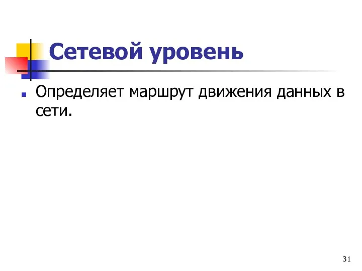 Сетевой уровень Определяет маршрут движения данных в сети.