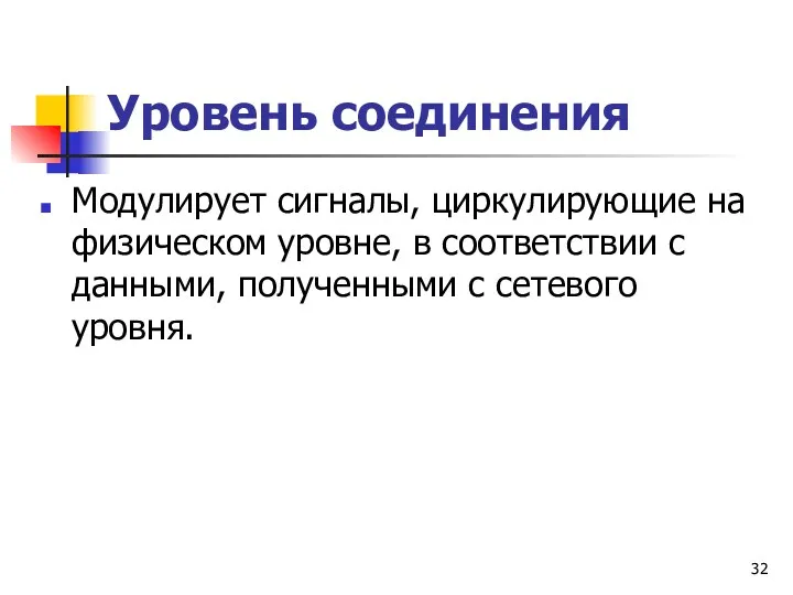 Уровень соединения Модулирует сигналы, циркулирующие на физическом уровне, в соответствии с данными, полученными с сетевого уровня.