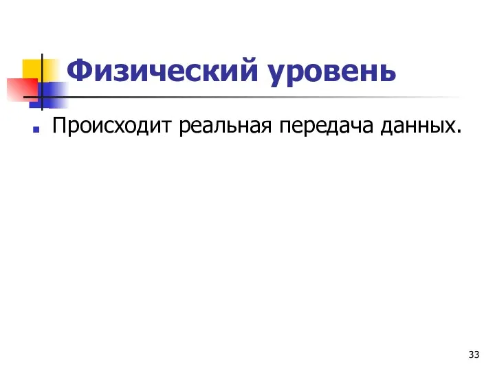 Физический уровень Происходит реальная передача данных.