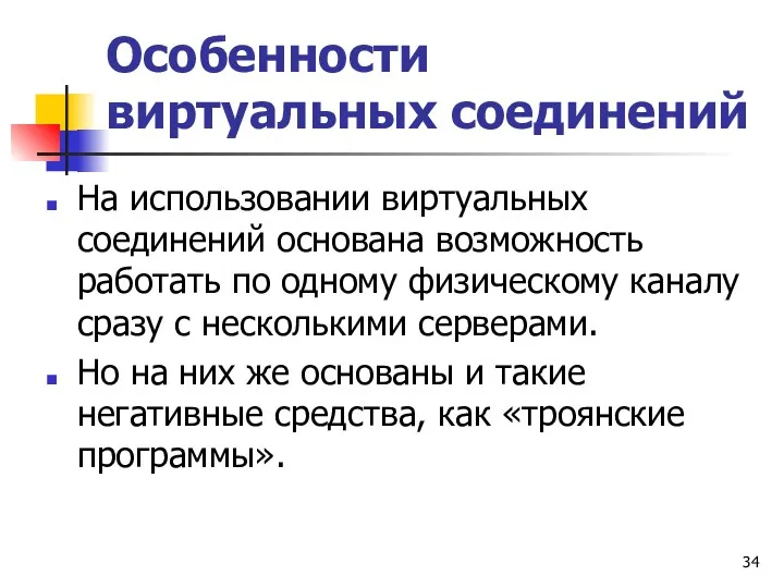 Особенности виртуальных соединений На использовании виртуальных соединений основана возможность работать