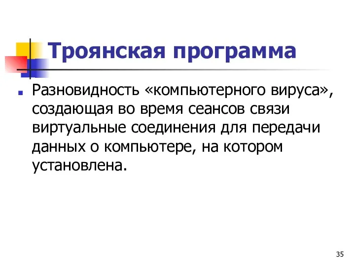 Троянская программа Разновидность «компьютерного вируса», создающая во время сеансов связи