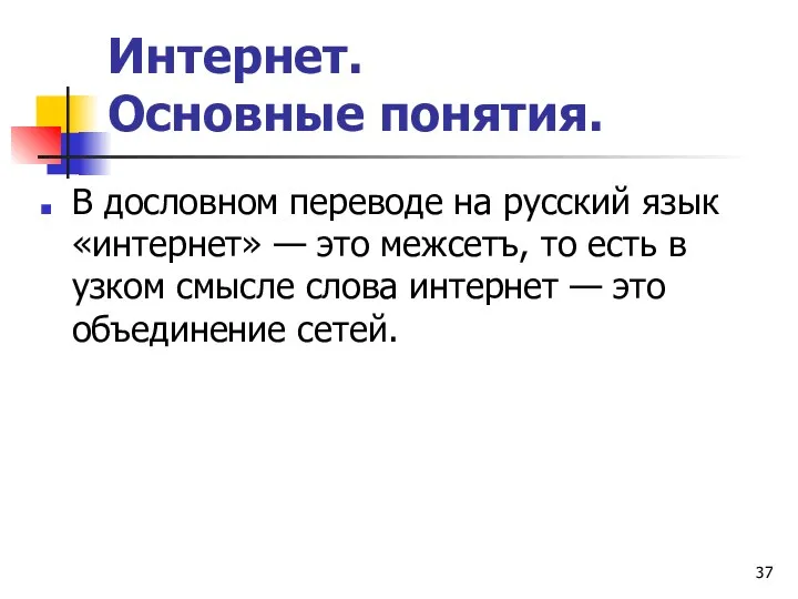 Интернет. Основные понятия. В дословном переводе на русский язык «интернет»