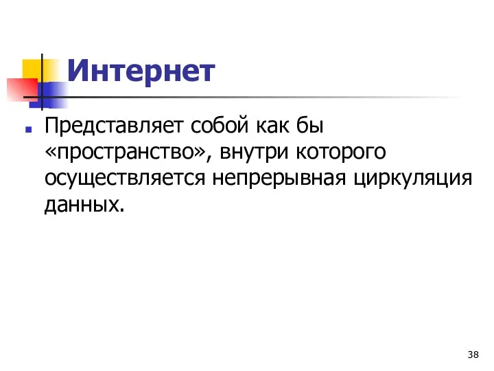 Интернет Представляет собой как бы «пространство», внутри которого осуществляется непрерывная циркуляция данных.