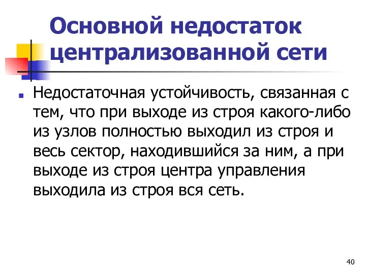 Основной недостаток централизованной сети Недостаточная устойчивость, связанная с тем, что