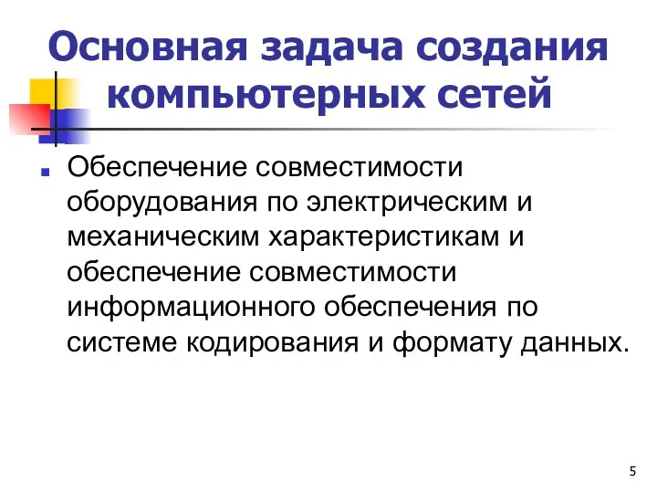 Основная задача создания компьютерных сетей Обеспечение совместимости оборудования по электрическим