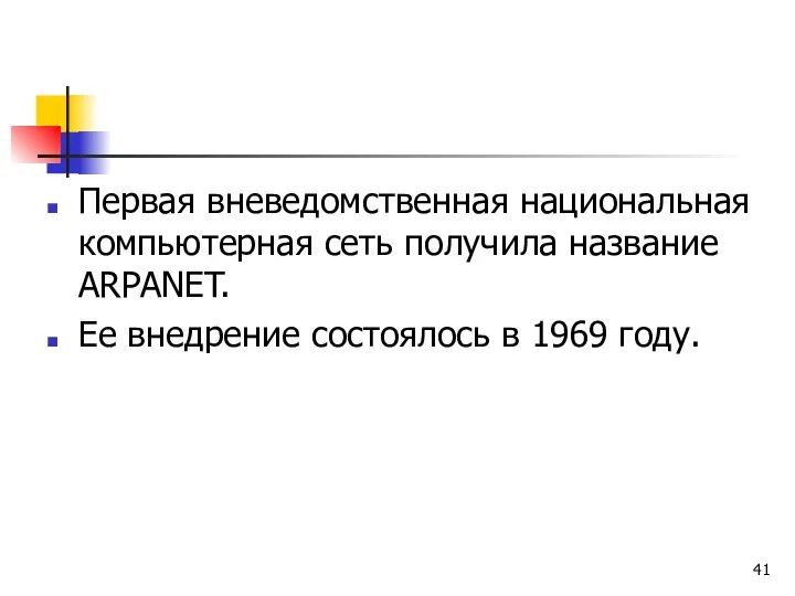 Первая вневедомственная национальная компьютерная сеть получила название ARPANET. Ее внедрение состоялось в 1969 году.