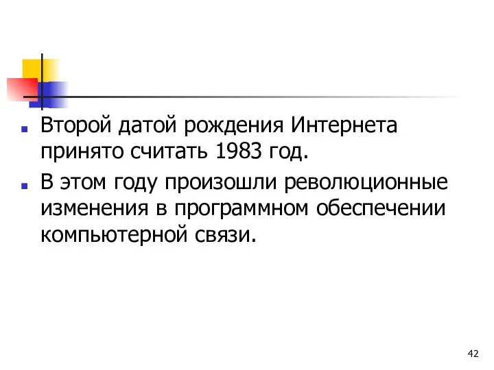 Второй датой рождения Интернета принято считать 1983 год. В этом