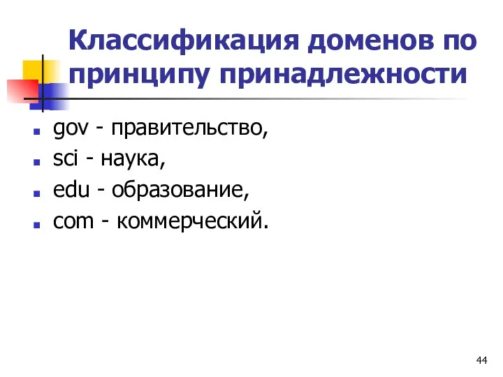 Классификация доменов по принципу принадлежности gov - правительство, sci -