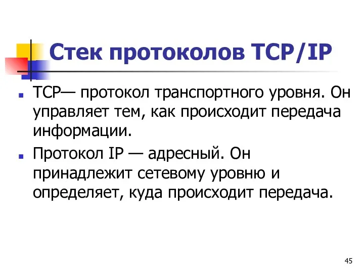 Стек протоколов TCP/IP ТCP— протокол транспортного уровня. Он управляет тем,