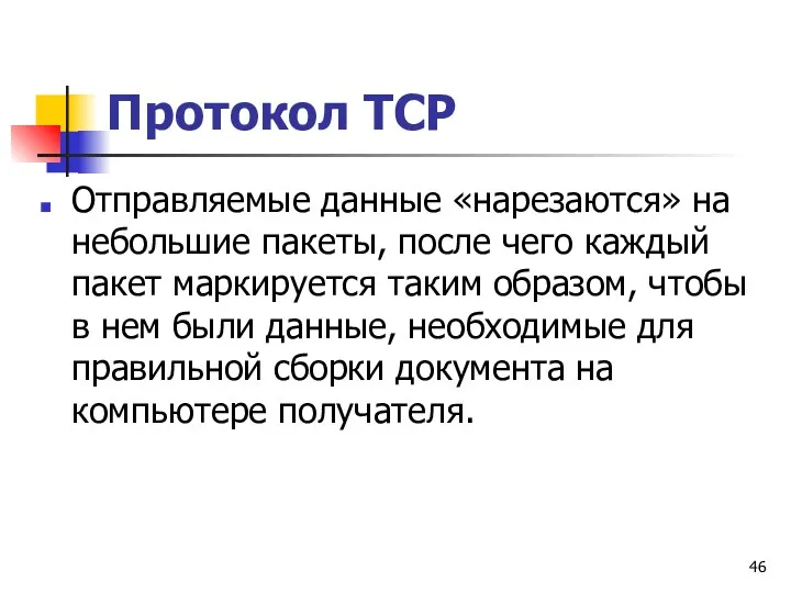 Протокол TCP Отправляемые данные «нарезаются» на небольшие пакеты, после чего