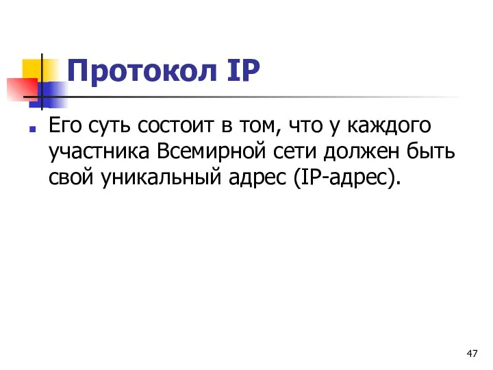 Протокол IP Его суть состоит в том, что у каждого