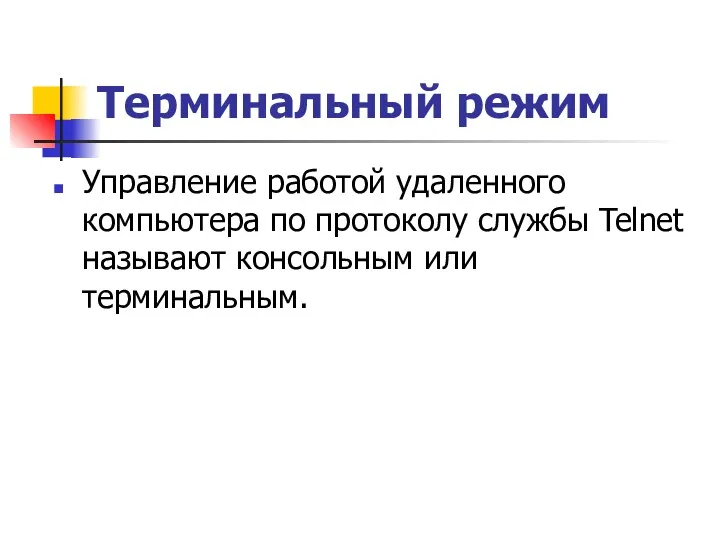 Терминальный режим Управление работой удаленного компьютера по протоколу службы Telnet называют консольным или терминальным.