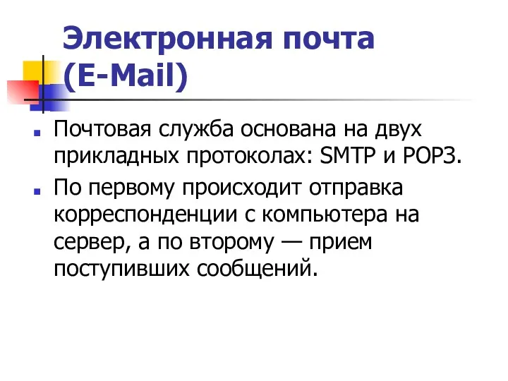 Электронная почта (E-Mail) Почтовая служба основана на двух прикладных протоколах: