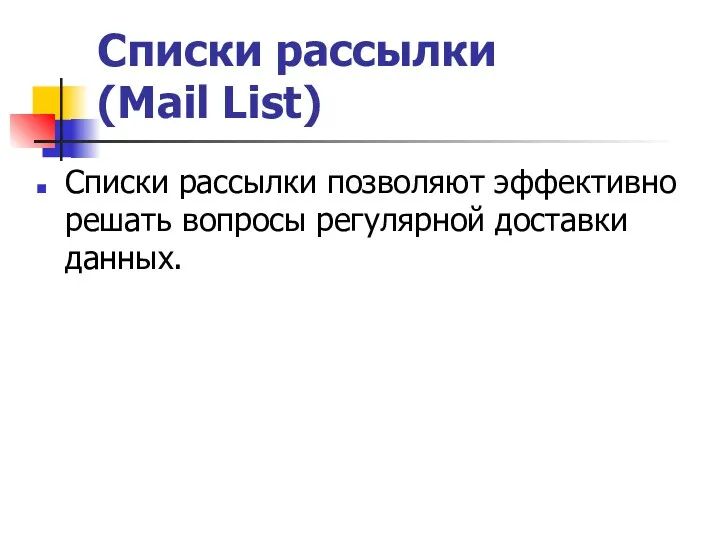 Списки рассылки (Mail List) Списки рассылки позволяют эффективно решать вопросы регулярной доставки данных.