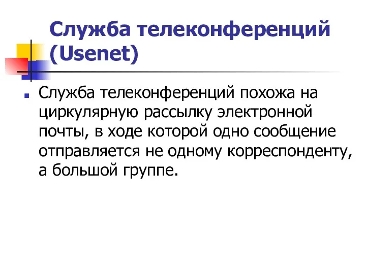 Служба телеконференций (Usenet) Служба телеконференций похожа на циркулярную рассылку электронной