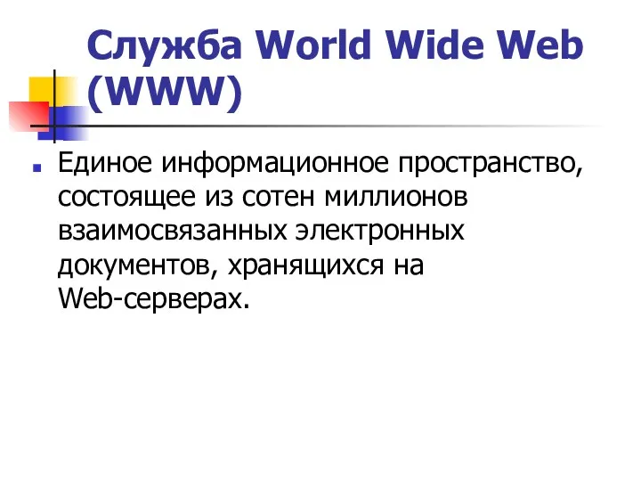 Служба World Wide Web (WWW) Единое информационное пространство, состоящее из