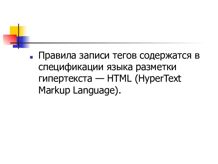 Правила записи тегов содержатся в спецификации языка разметки гипертекста — HTML (HyperText Markup Language).