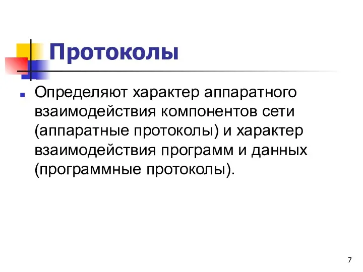 Протоколы Определяют характер аппаратного взаимодействия компонентов сети (аппаратные протоколы) и