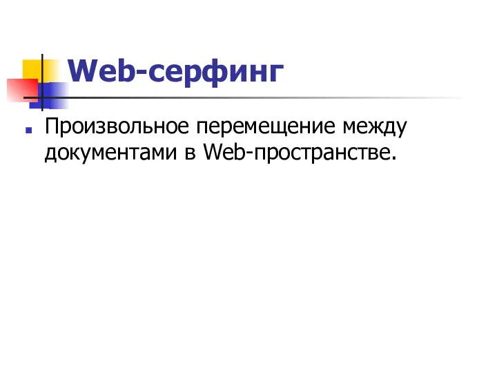 Web-серфинг Произвольное перемещение между документами в Web-пространстве.