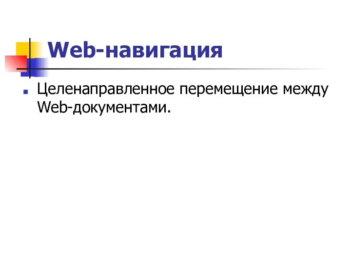 Web-навигация Целенаправленное перемещение между Web-документами.