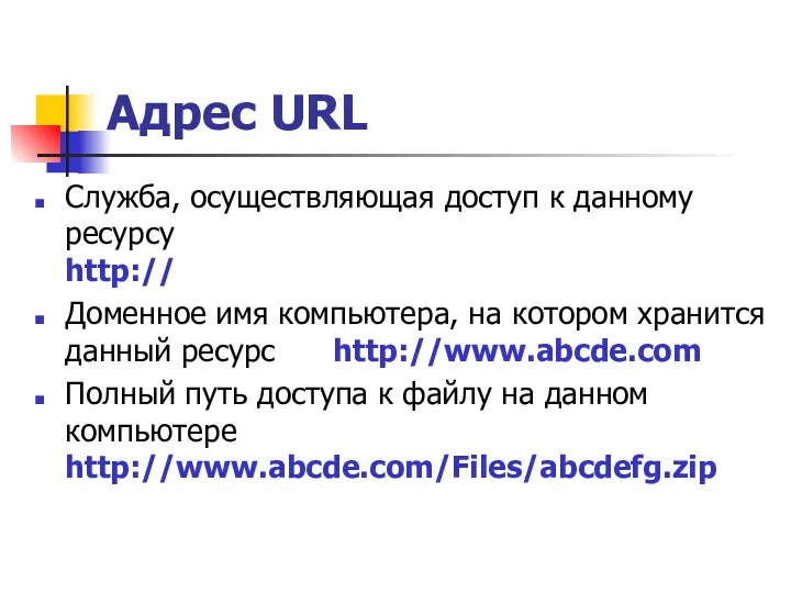 Адрес URL Служба, осуществляющая доступ к данному ресурсу http:// Доменное