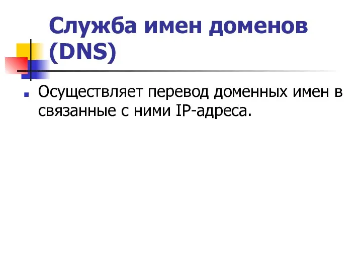 Служба имен доменов (DNS) Осуществляет перевод доменных имен в связанные с ними IP-адреса.