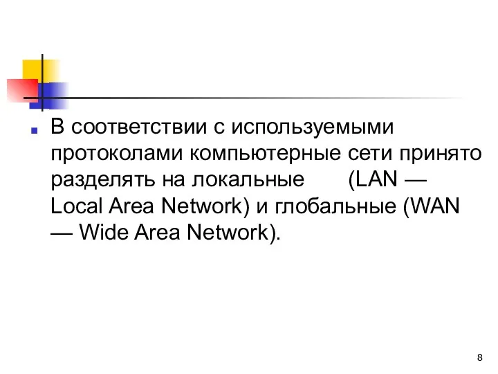 В соответствии с используемыми протоколами компьютерные сети принято разделять на