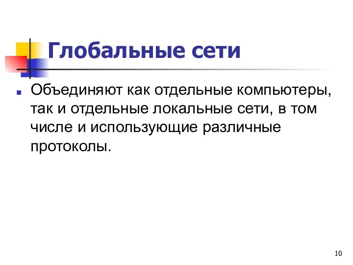 Глобальные сети Объединяют как отдельные компьютеры, так и отдельные локальные