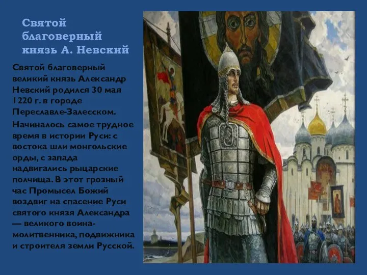 Святой благоверный князь А. Невский Святой благоверный великий князь Александр Невский родился 30