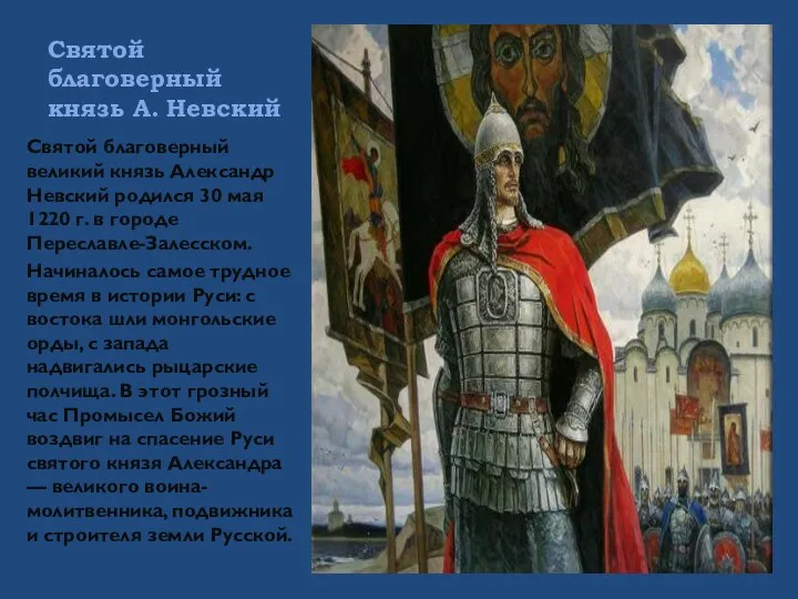 Святой благоверный князь А. Невский Святой благоверный великий князь Александр