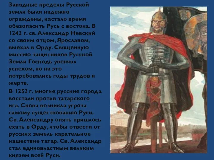 Западные пределы Русской земли были надежно ограждены, настало время обезопасить Русь с востока.