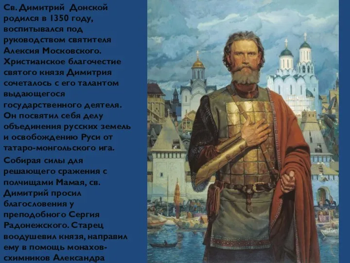 Св. Димитрий Донской родился в 1350 году, воспитывался под руководством святителя Алексия Московского.