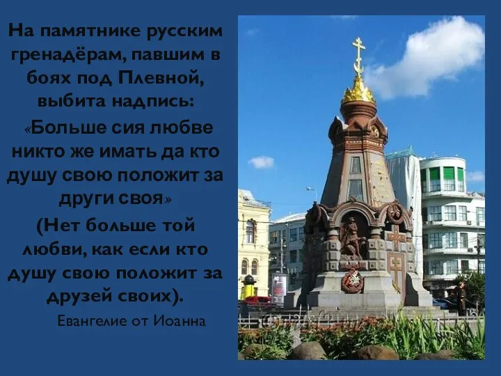 На памятнике русским гренадёрам, павшим в боях под Плевной, выбита надпись: «Больше сия