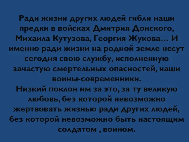 Ради жизни других людей гибли наши предки в войсках Дмитрия Донского, Михаила Кутузова,