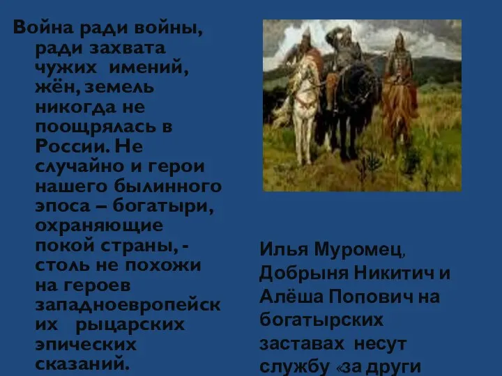 Война ради войны, ради захвата чужих имений, жён, земель никогда не поощрялась в