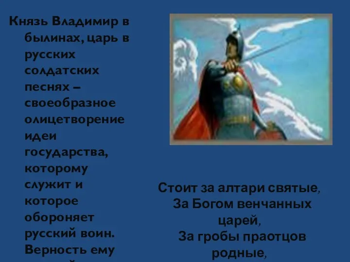 Князь Владимир в былинах, царь в русских солдатских песнях – своеобразное олицетворение идеи