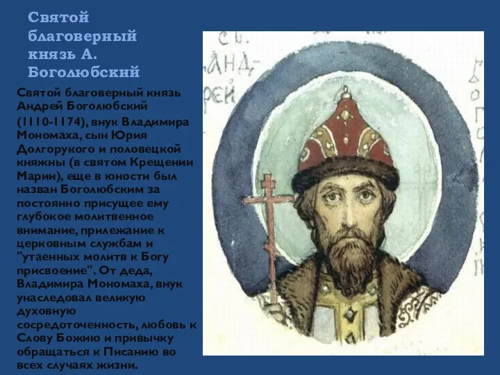 Святой благоверный князь А. Боголюбский Святой благоверный князь Андрей Боголюбский (1110-1174), внук Владимира