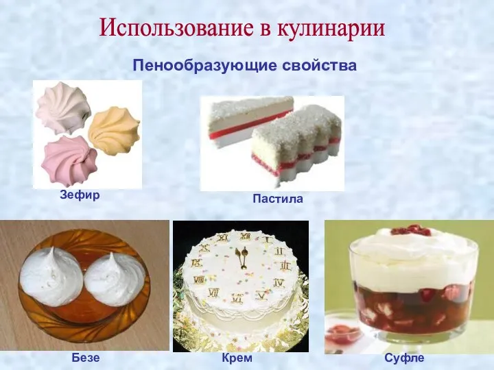 Пенообразующие свойства Использование в кулинарии Безе Крем Суфле Зефир Пастила