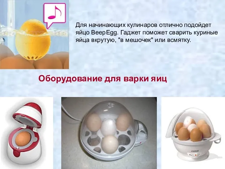 Для начинающих кулинаров отлично подойдет яйцо BeepEgg. Гаджет поможет сварить