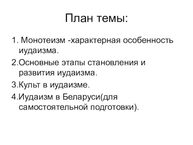 План темы: 1. Монотеизм -характерная особенность иудаизма. 2.Основные этапы становления