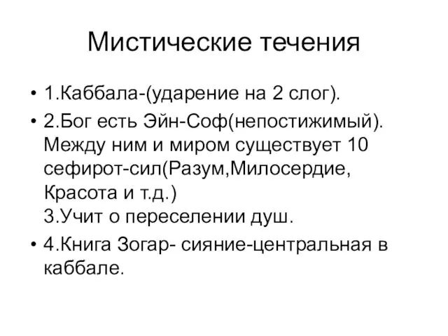 Мистические течения 1.Каббала-(ударение на 2 слог). 2.Бог есть Эйн-Соф(непостижимый).Между ним