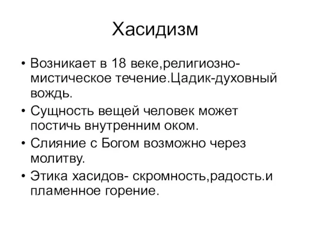 Хасидизм Возникает в 18 веке,религиозно-мистическое течение.Цадик-духовный вождь. Сущность вещей человек