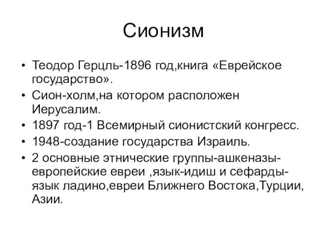 Сионизм Теодор Герцль-1896 год,книга «Еврейское государство». Сион-холм,на котором расположен Иерусалим.