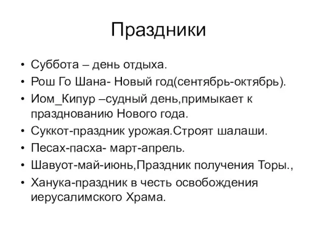 Праздники Суббота – день отдыха. Рош Го Шана- Новый год(сентябрь-октябрь).