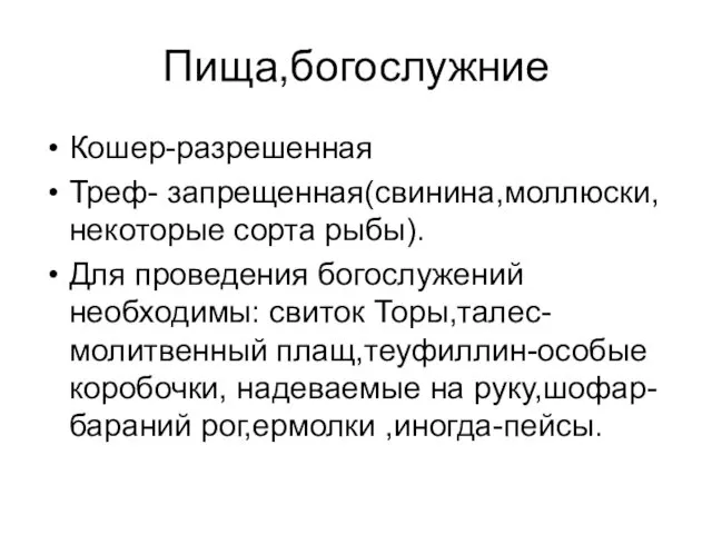 Пища,богослужние Кошер-разрешенная Треф- запрещенная(свинина,моллюски, некоторые сорта рыбы). Для проведения богослужений