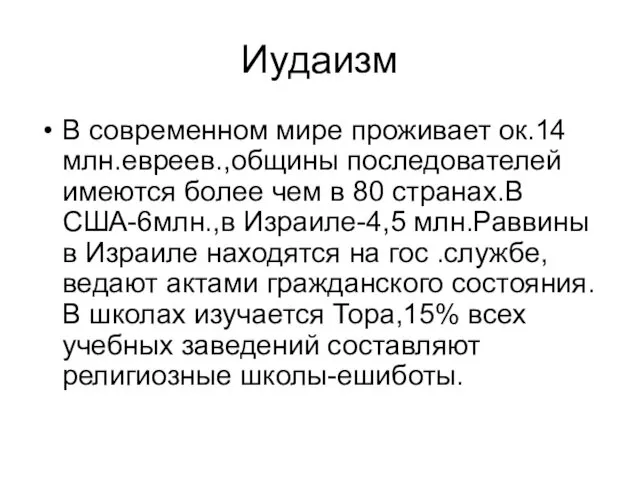 Иудаизм В современном мире проживает ок.14 млн.евреев.,общины последователей имеются более