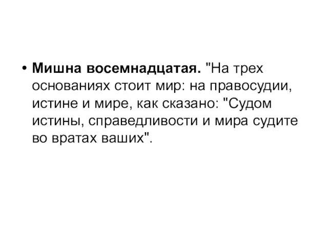 Мишна восемнадцатая. "На трех основаниях стоит мир: на правосудии, истине