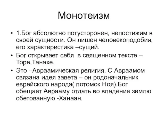 Монотеизм 1.Бог абсолютно потусторонен, непостижим в своей сущности. Он лишен