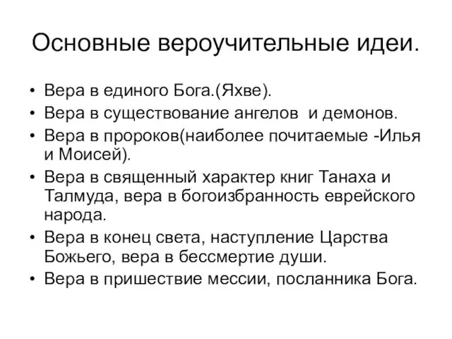 Основные вероучительные идеи. Вера в единого Бога.(Яхве). Вера в существование